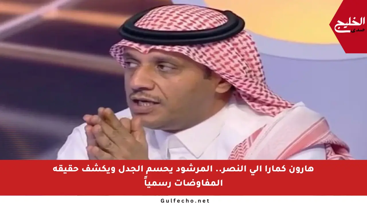 هارون كمارا إلى النصر.. المرشود يحسم الجدل ويكشف حقيقة المفاوضات رسمياً